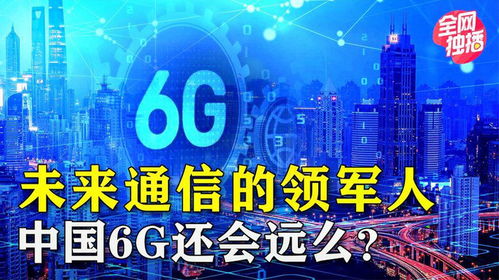 中國互聯網通訊技術發展 從追趕到引領，6G時代即將到來